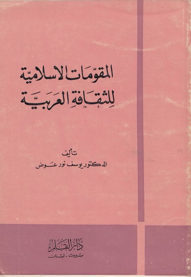 المقومات الإسلامية للثقافة العربية