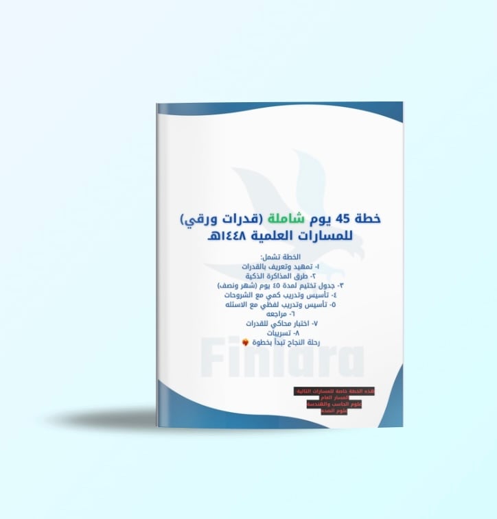 خطة 45 يوم شاملة لاختبار القدرات الورقي - المسارات العلمية ١٤٤٨هـ