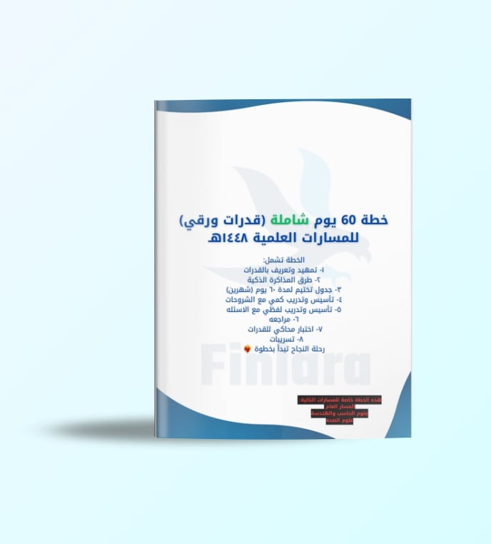 خطة 60 يوم شاملة لاختبار القدرات الورقي - المسارات العلمية ١٤٤٨هـ