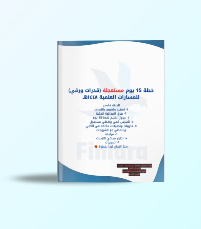 خطة 15 يوم مستعجلة لاختبار القدرات الورقي - المسارات العلمية ١٤٤٨هـ