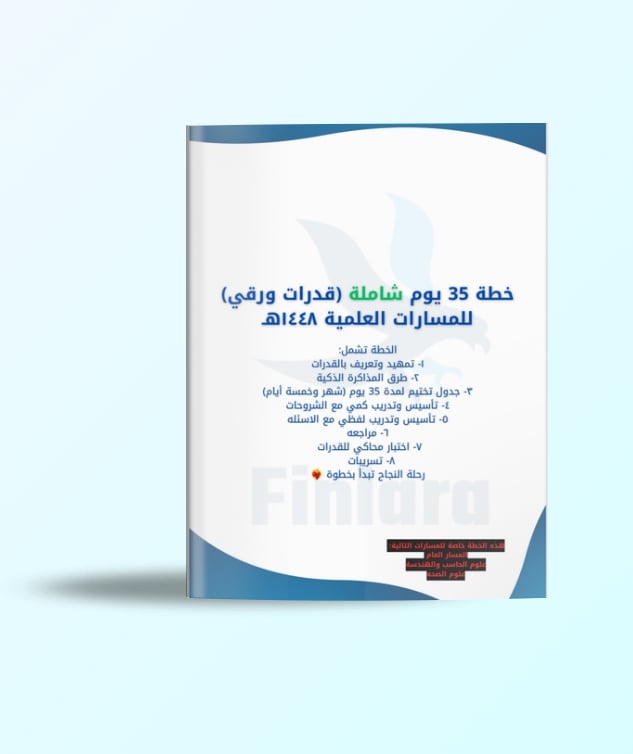 خطة 35 يوم شاملة لاختبار القدرات الورقي - المسارات العلمية ١٤٤٨هـ