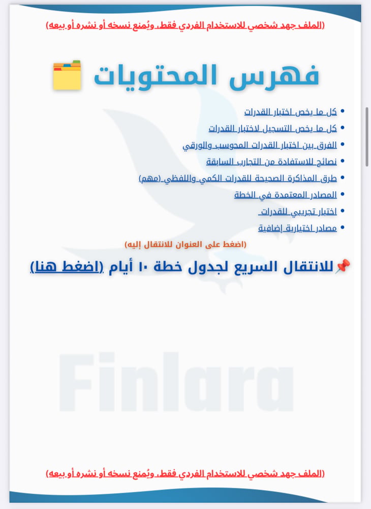 خطة 10 أيام مستعجلة لاختبار القدرات الورقي - المسارات العلمية ١٤٤٨هـ