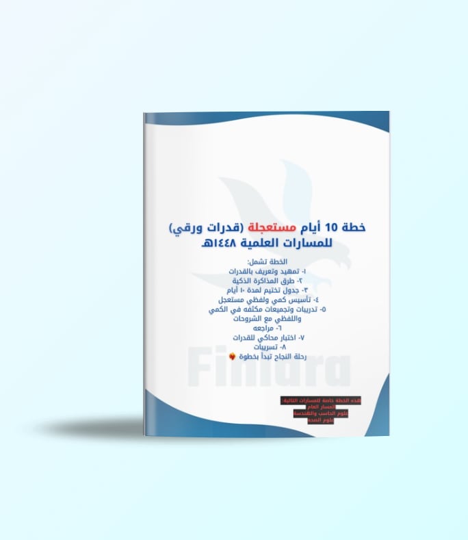 خطة 10 أيام مستعجلة لاختبار القدرات الورقي - المسارات العلمية ١٤٤٨هـ