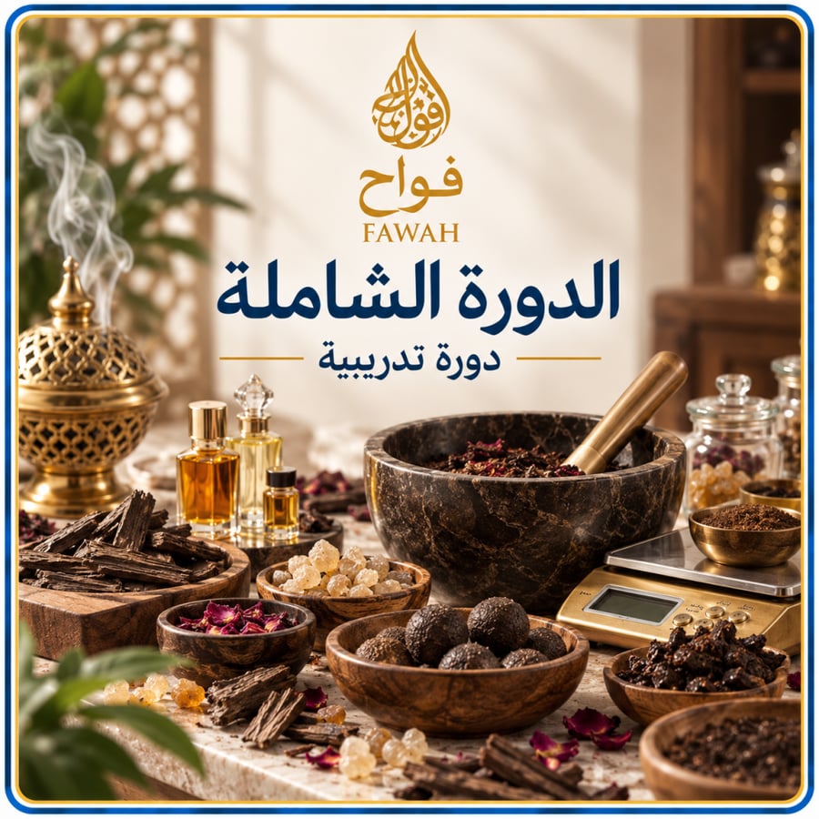 الدورة الشاملة لصناعة البخور والعطور – دورة تدريبية رقمية من فواح