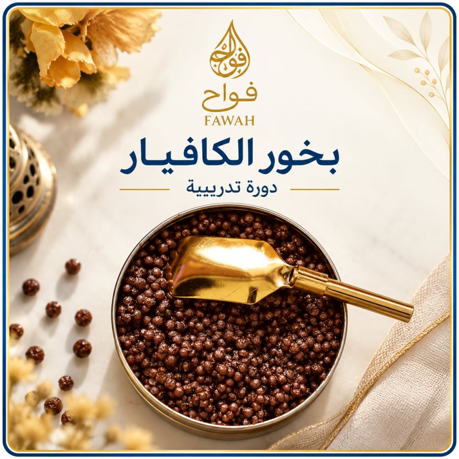 دورة بخور الكافيار