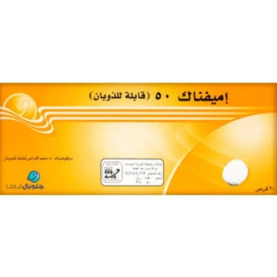 اميفيناك 50 مجم 20 قرص