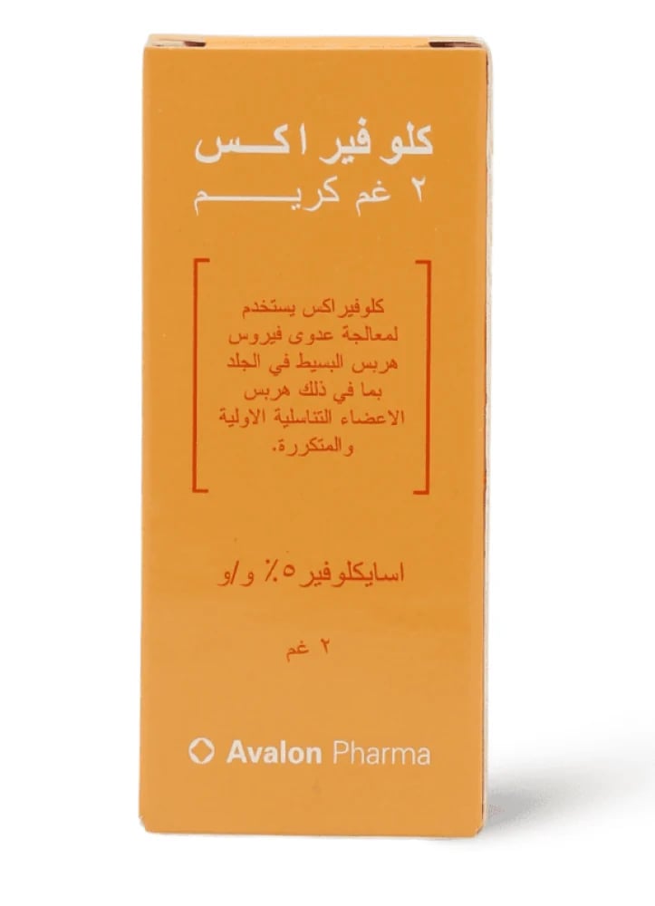 أفالون، كلوفيراكس، كريم - 2 جم
