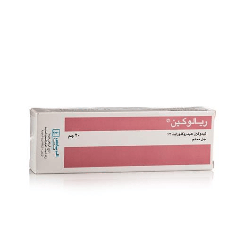 ريالوكين | مخدر موضعي | جل | مُعقّم | 20 جم.