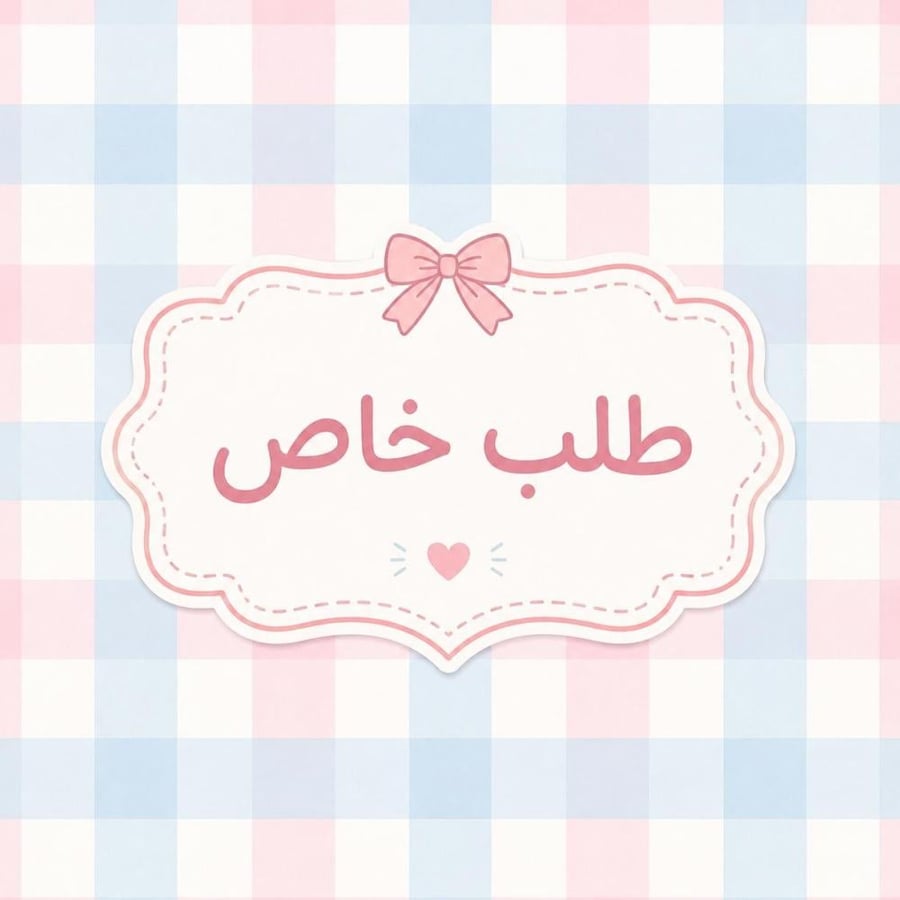للطلب الخاص تواصل واتساب