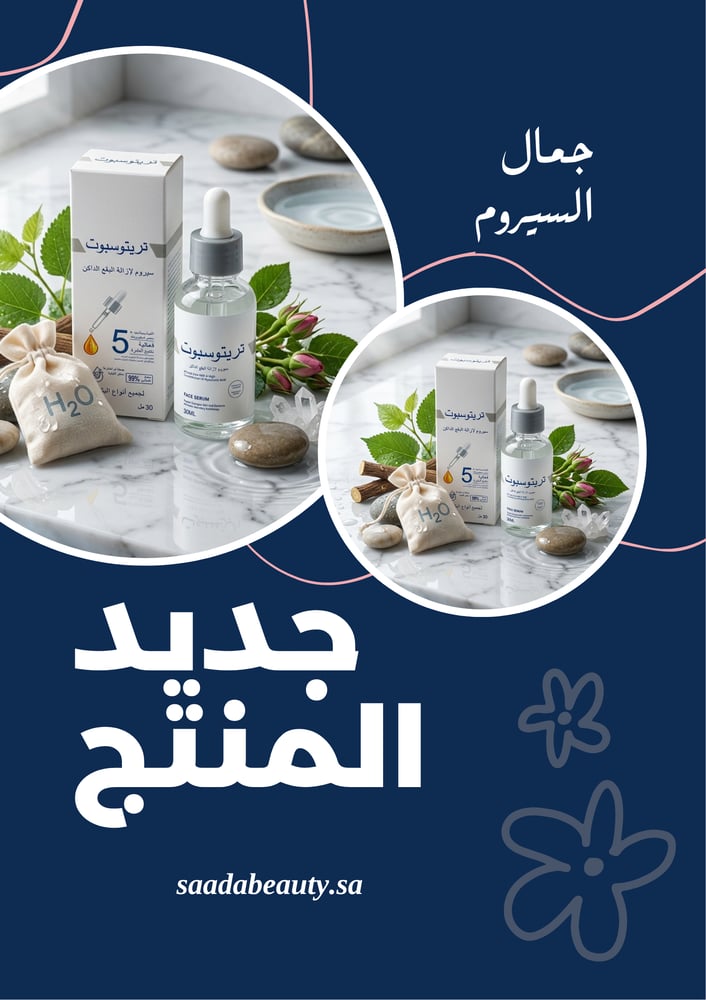 سيروم لازالة البقع الداكنه 30مل من تريتوسبوت