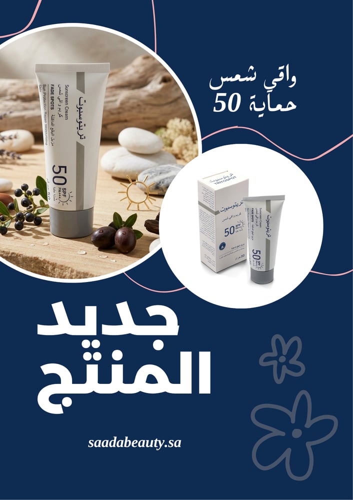كريم واقي شمس 50 معامل حماية - 50جرام من تريتوسبوت