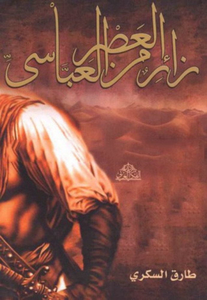 زائر من العصر العباسي