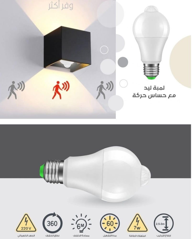لمبه ذكية حساس داخل المنزل