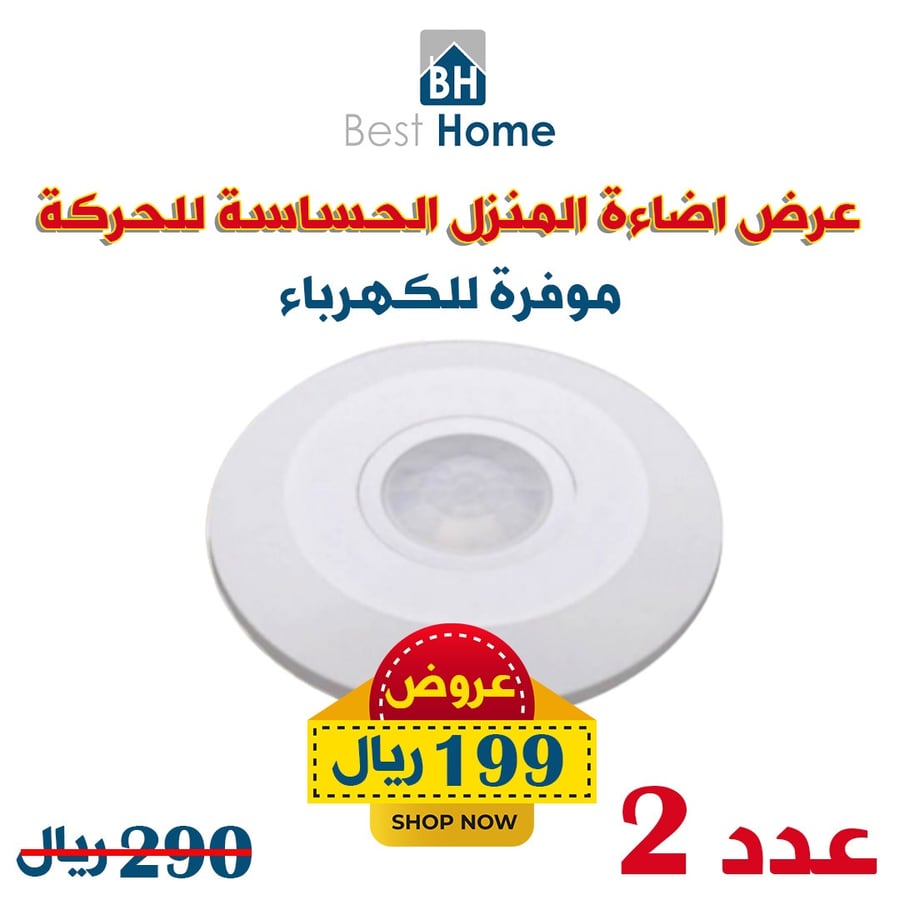 لمبه حساس حركه سقف كهرباء 15سم قطري