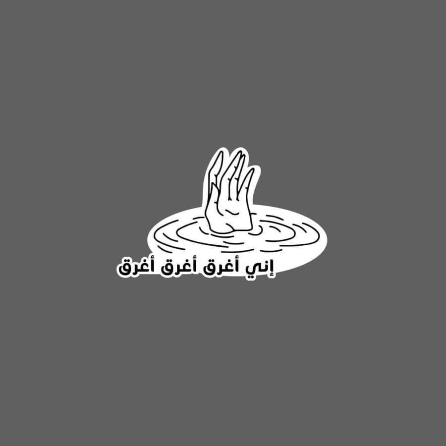 ملصق إني أغرق