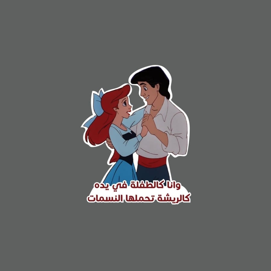 ملصق - وانا كالطفلة في يده