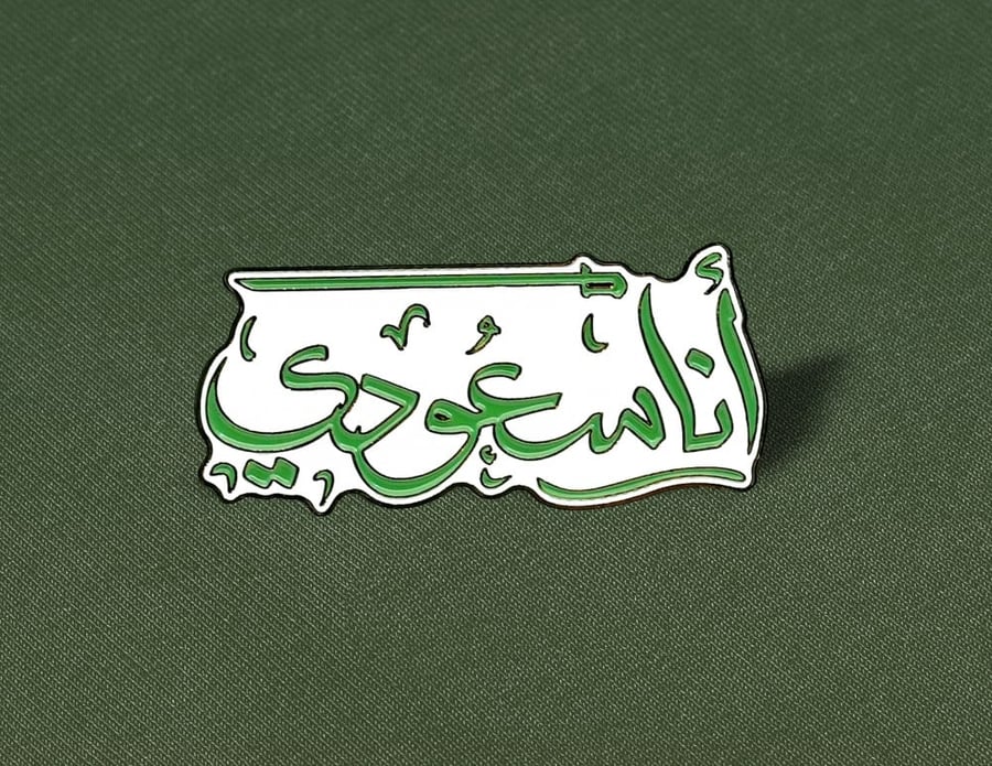 بروش أنا سعودي