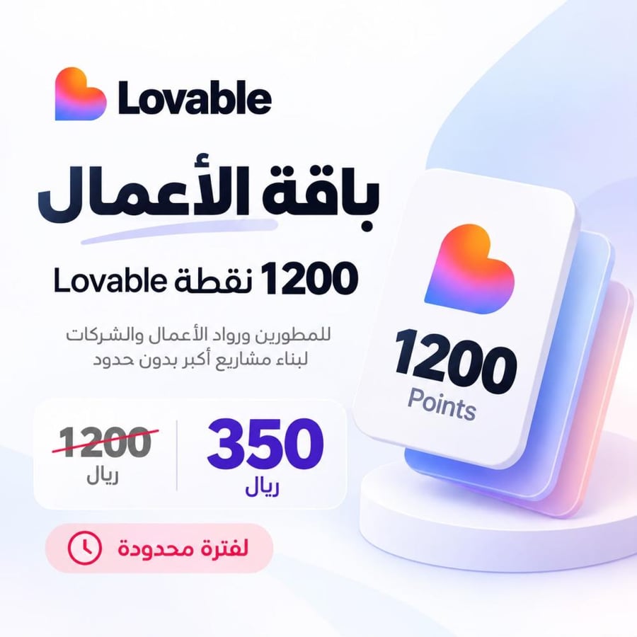 باقة الأعمال  1200 نقطة lovable