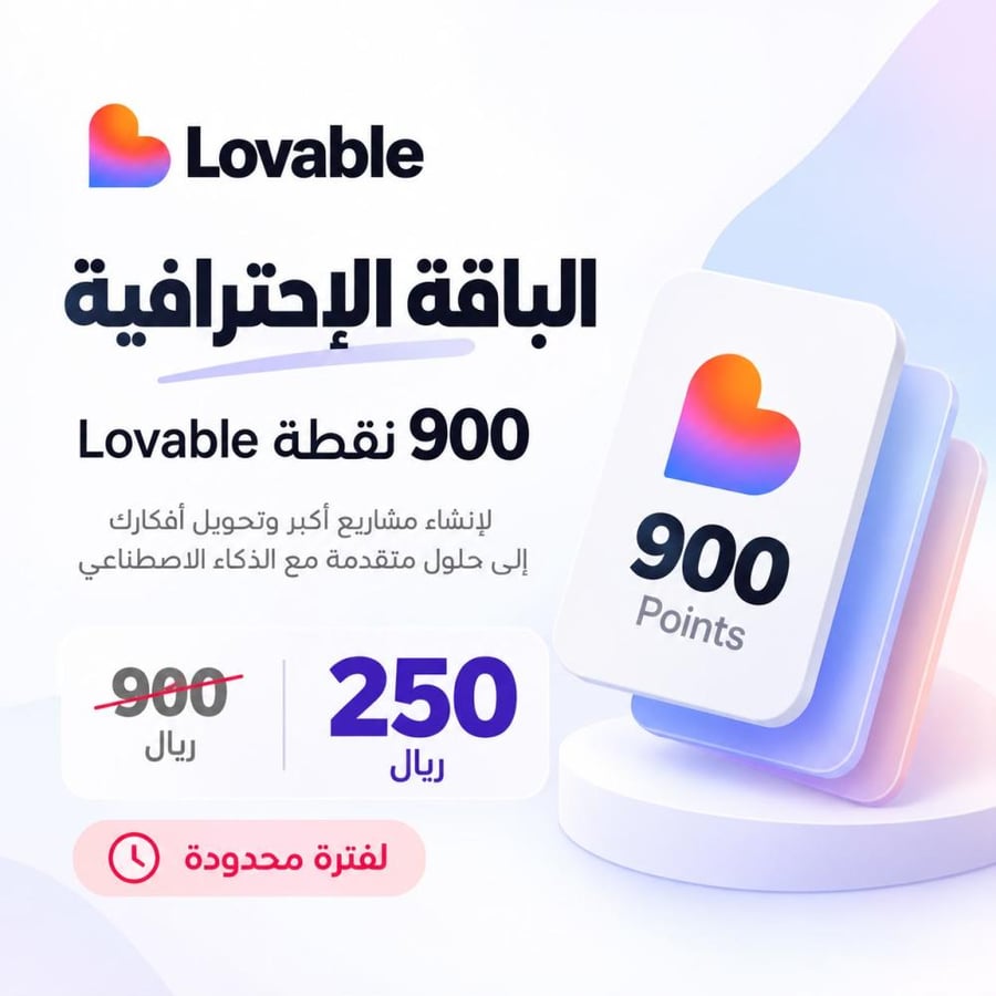 الباقة الإحترافية 900 نقطة lovable