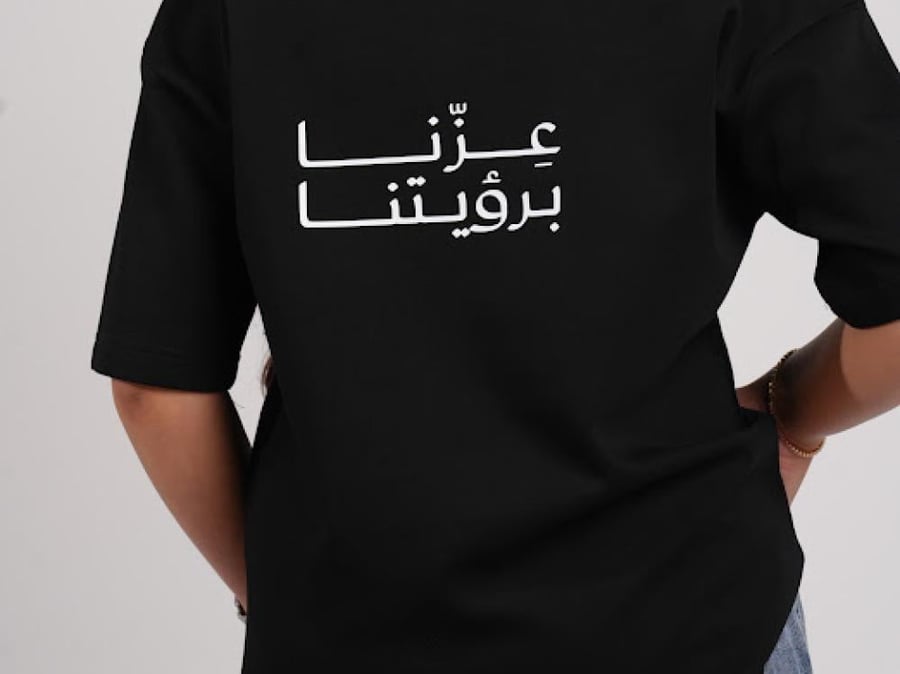 تيشرت عزنا بشجاعتنا، عزنا برؤيتنا