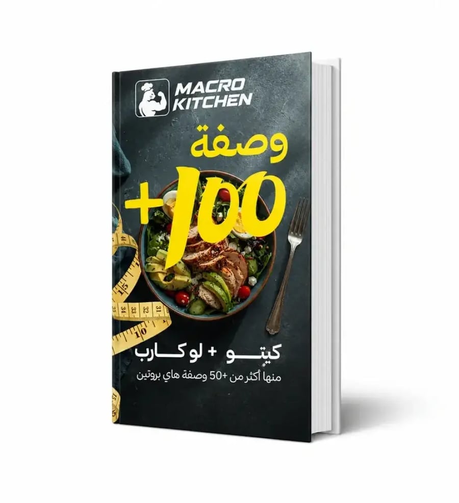 أكثر من +100 وصفة كيتو + لوكارب + هاي بروتين