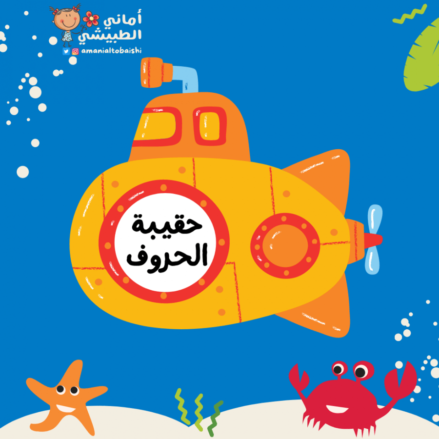 حقيبة الحروف الهجائية