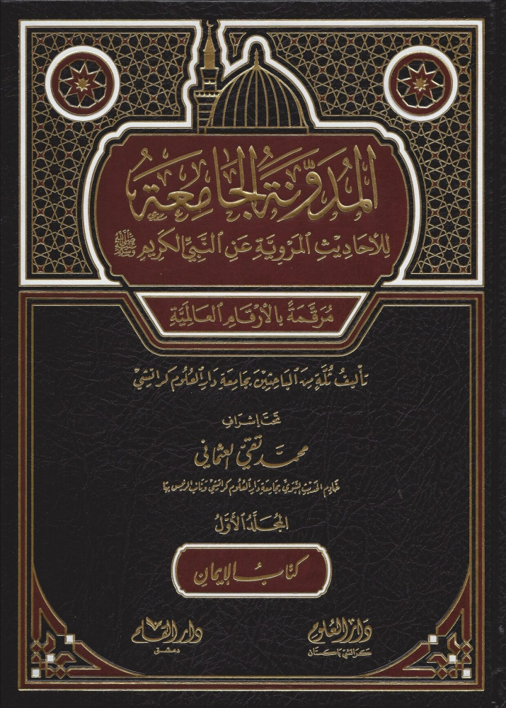 المدونة الجامعة للأحاديث المروية عن النبي الكريم صلى الله عليه وسلم 1/4