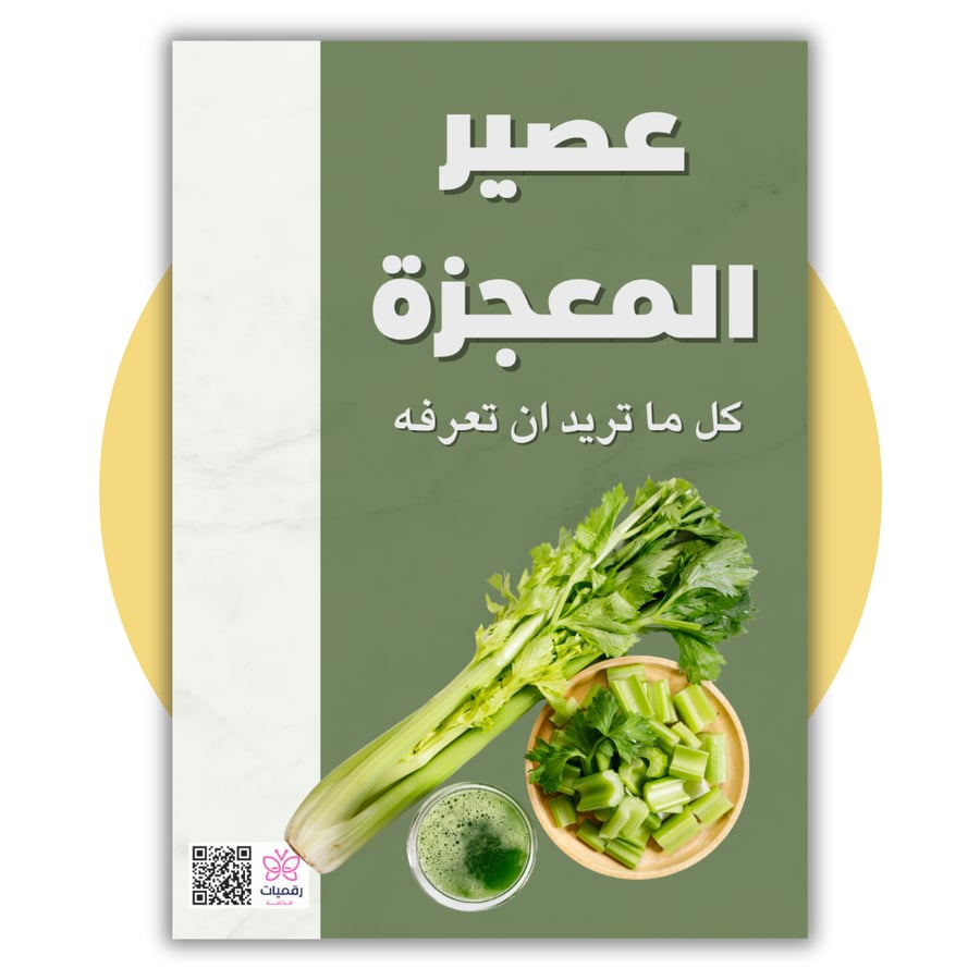 عصير المعجزة
