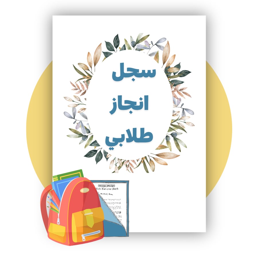 تصميم سجل انجاز طلابي - للمرحلة الابتدائية