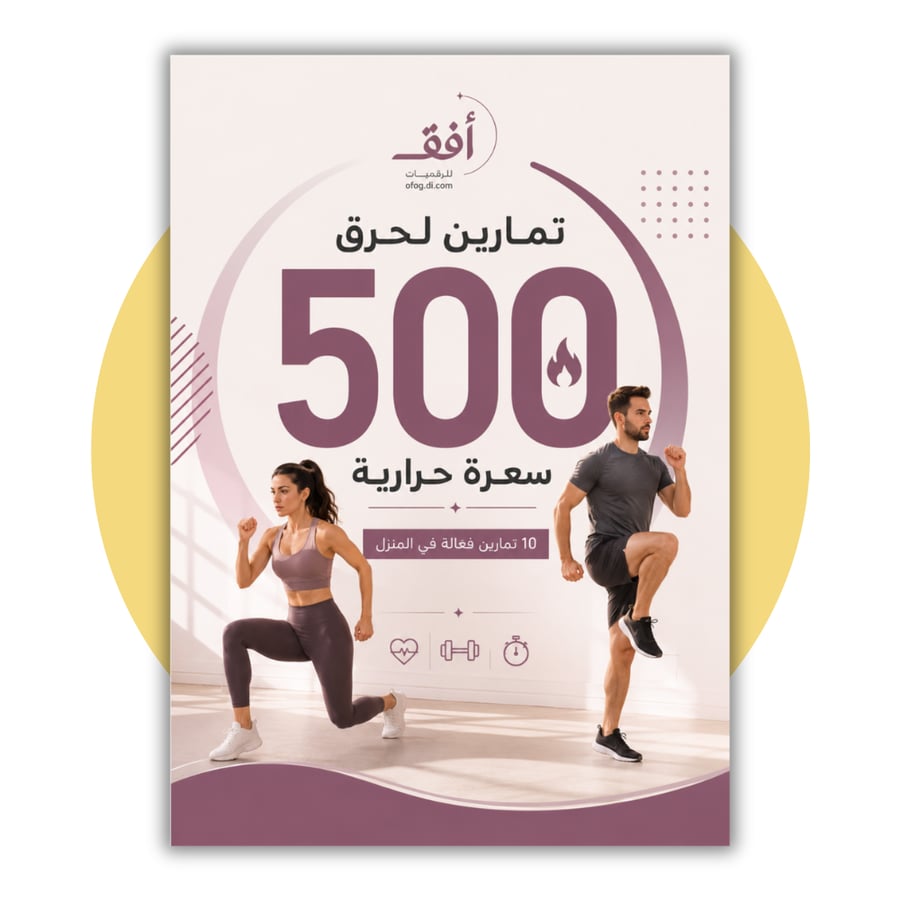 تمرين مكثف لحرق الدهون لحرق 500 سعرة حرارية