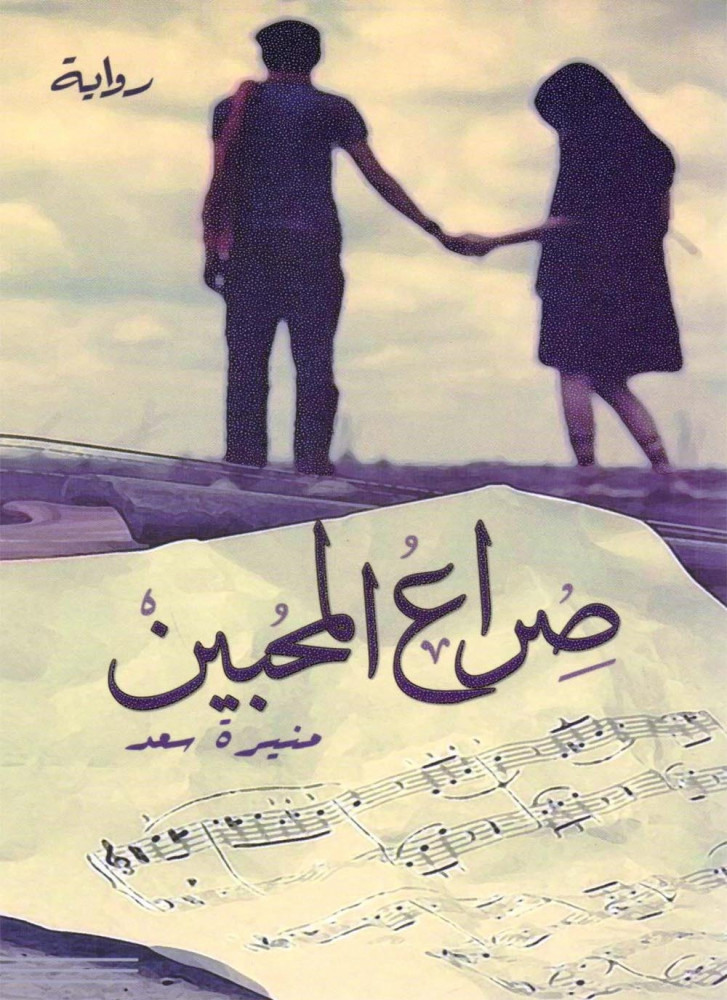 صراع المحبين