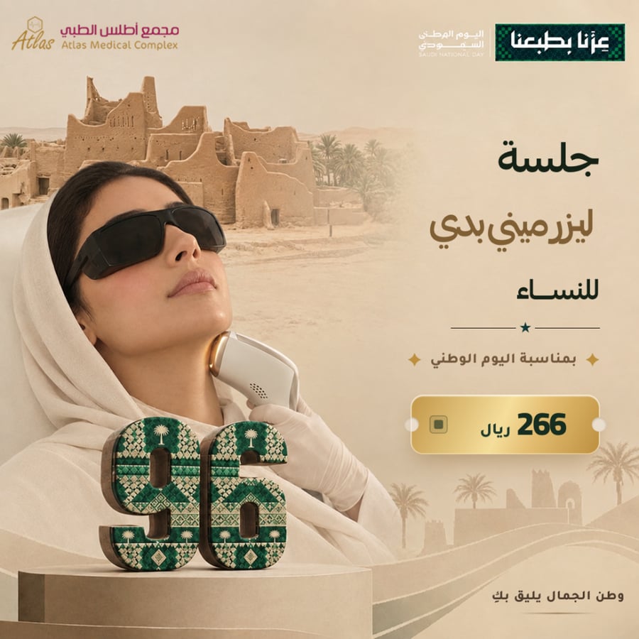 جلسة ليزر ميني بدي للنساء