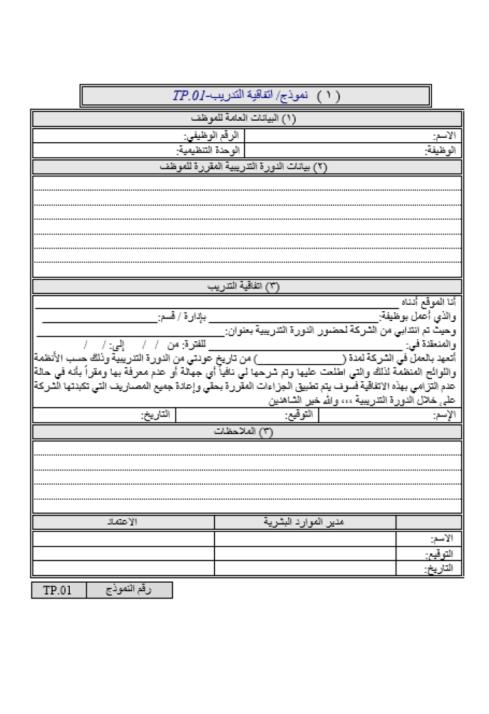 نماذج ضوابط الإلتزام بالخدمة الناتجة عن التدريب