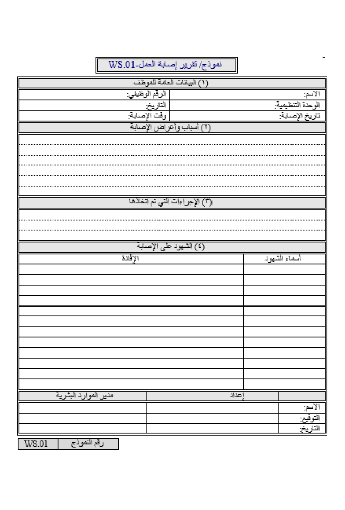 نماذج السلامة والإسعاف وإصابات العمل