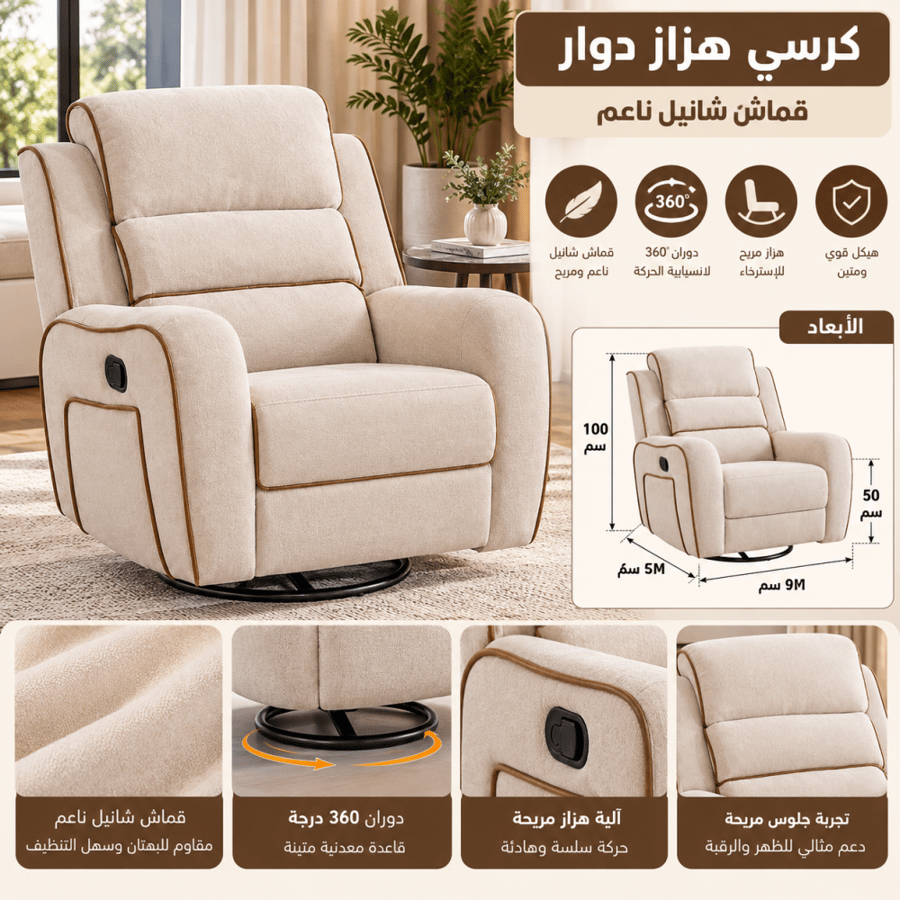 كرسي هزاز دوار بقماش شانيل ناعم - حركة دائرية 360 درجة مع آلية هزاز