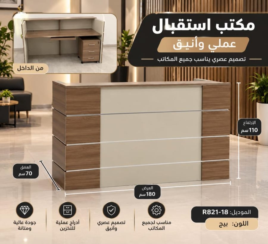 مكتب استقبال عملي وأنيق بمقاس واسع - بيج وخشبي
