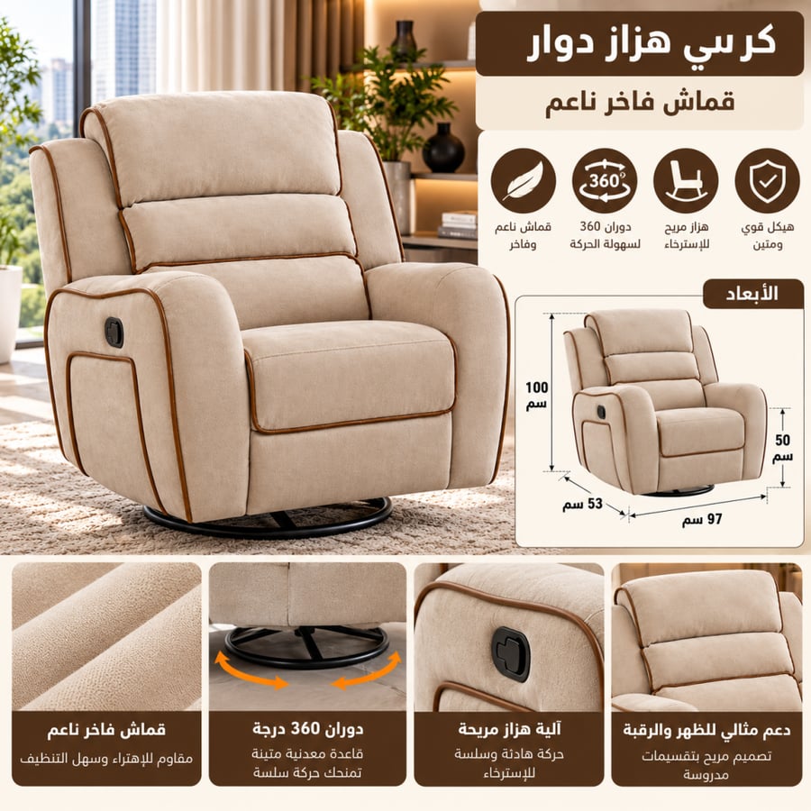 كرسي هزاز دوار بقماش شانيل ناعم - حركة دائرية 360 درجة مع آلية هزاز