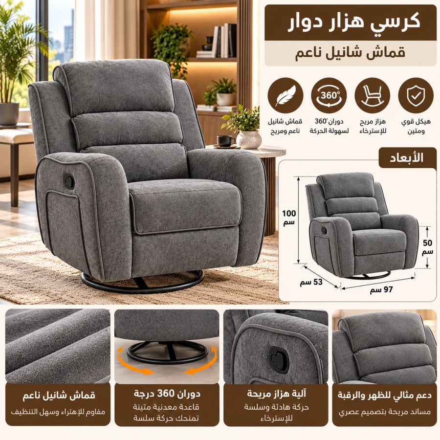 كرسي هزاز دوار بقماش شانيل ناعم - حركة دائرية 360 درجة مع آلية هزاز