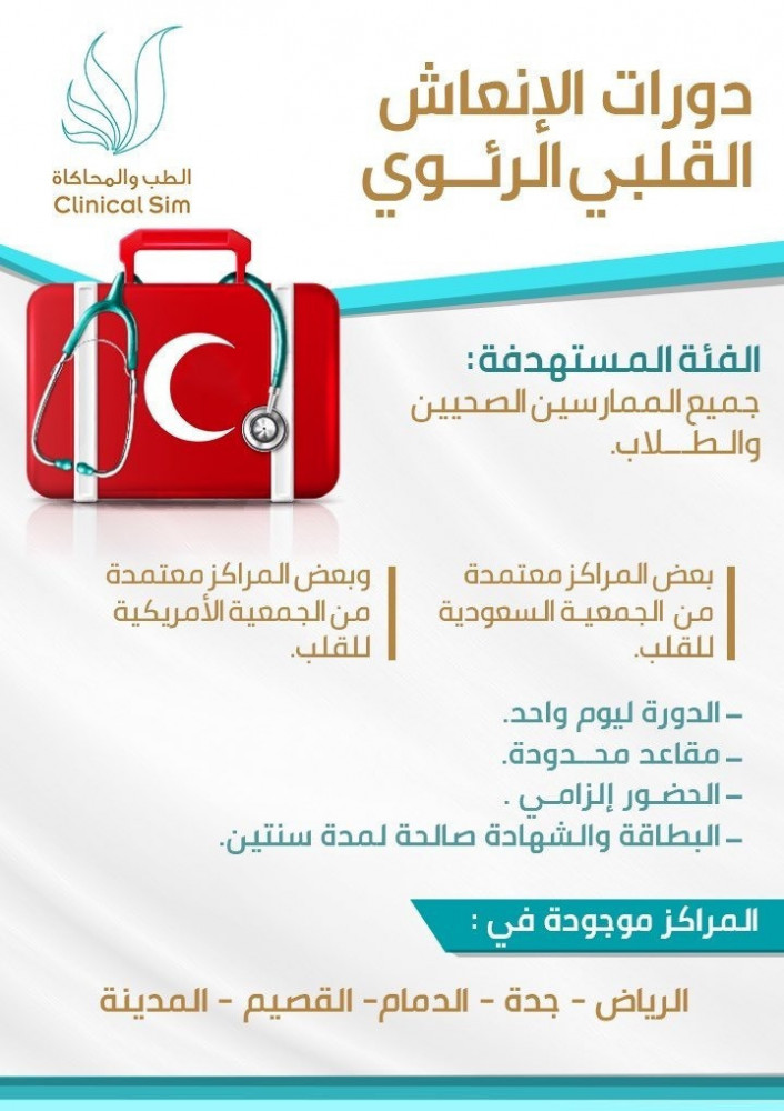 دورة الإنعاش القلبي سعودي BLS MSG