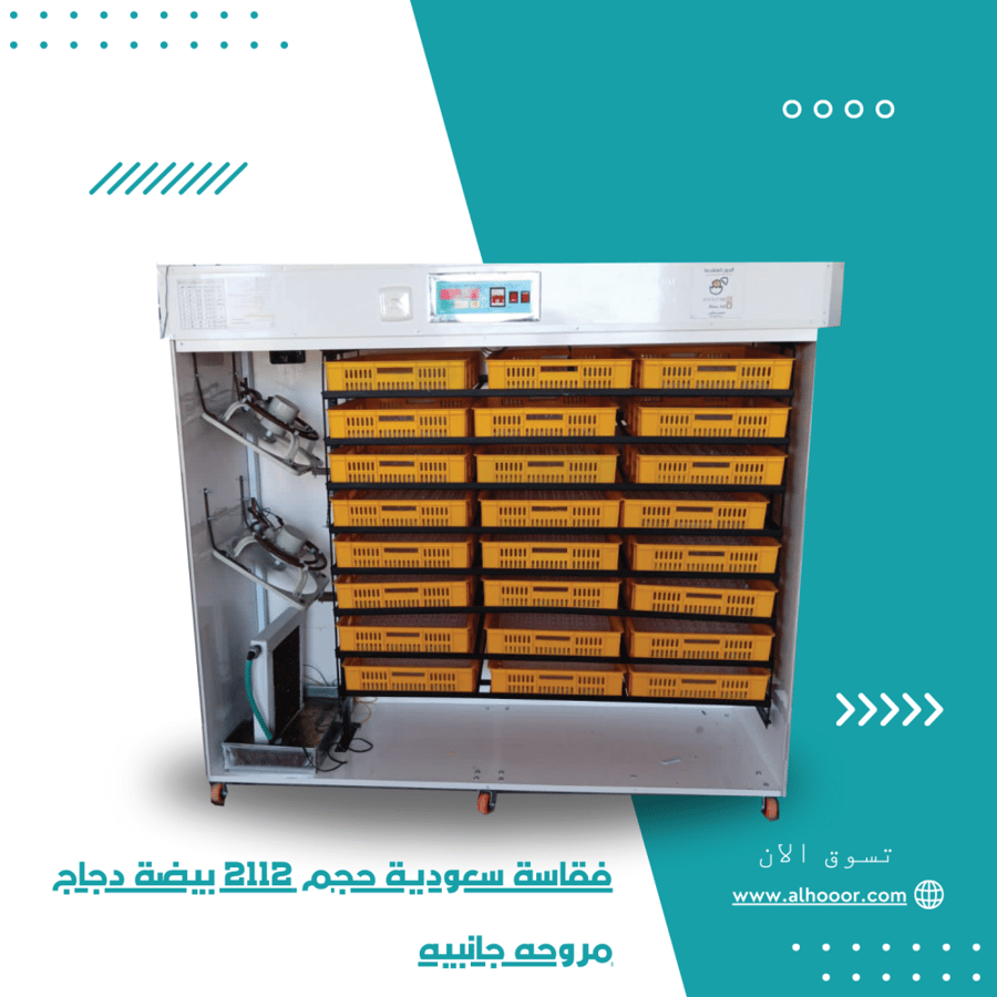 فقاسة سعودية حجم 2112 بيضة دجاج مروحة جانبية