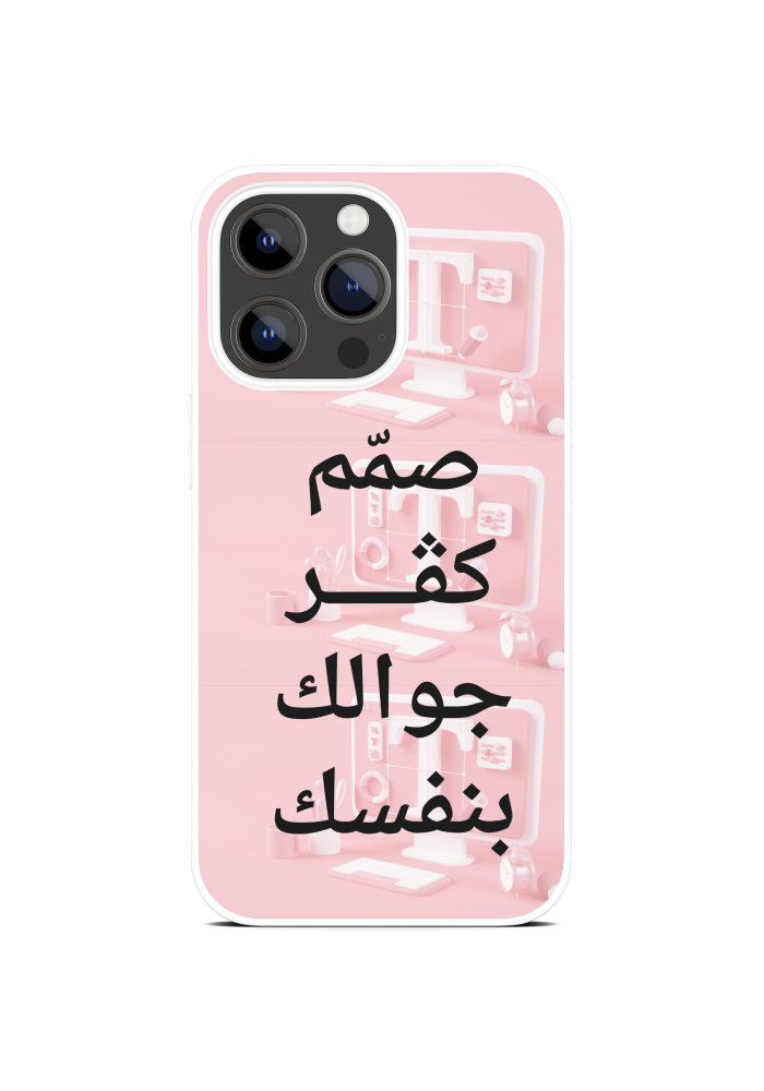 كڤر جوالك من تصميمك