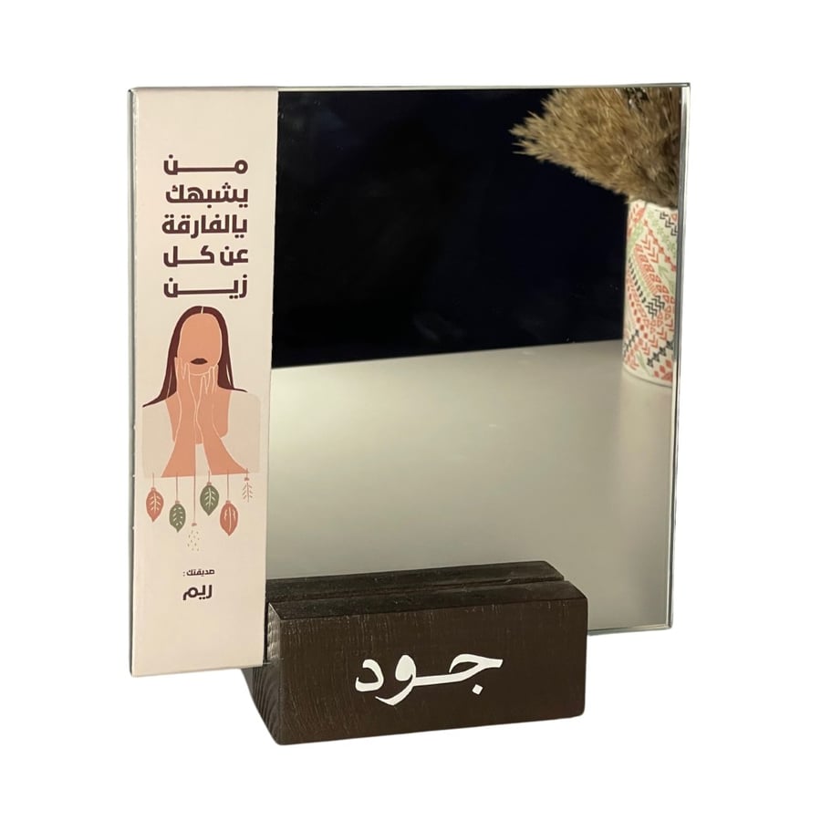 مرايا مع عبارة جانبية