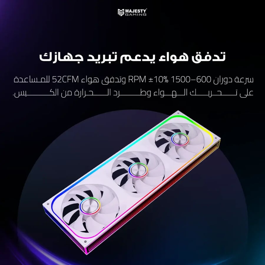 طقم مراوح كيس Majesty Infinity Block Fan 360mm ARGB عكسي Reverse - 3 مراوح - أبيض
