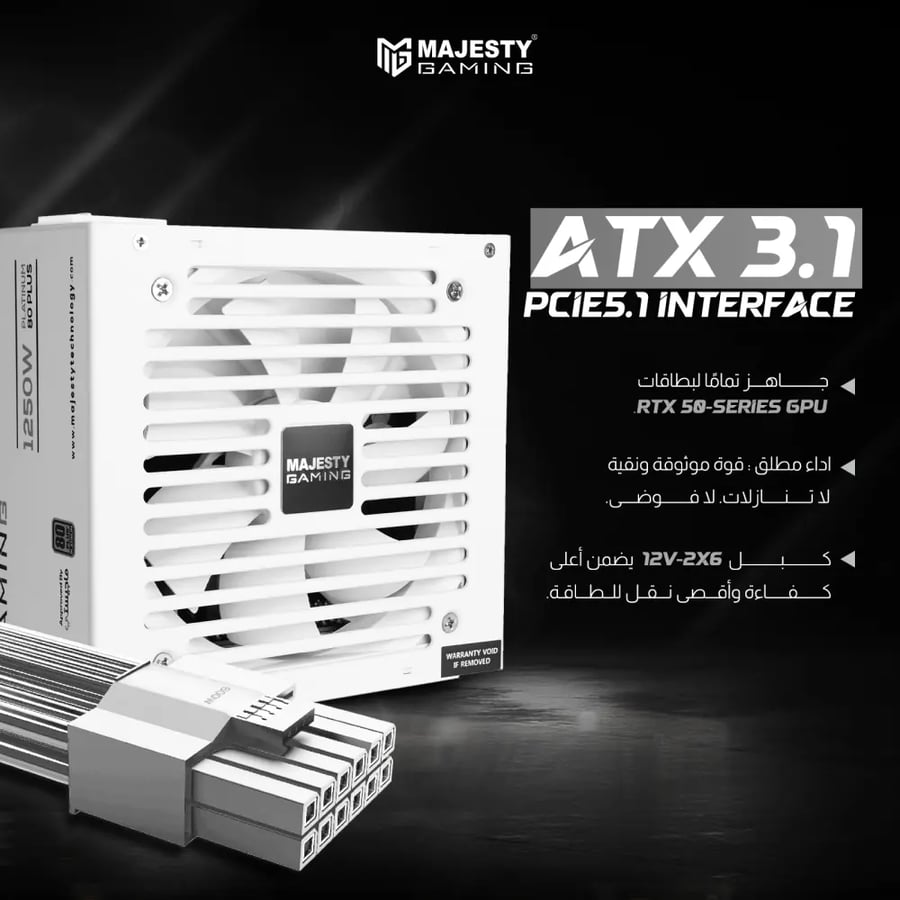 مزود طاقة Majesty 1250W 80 Plus Platinum Fully Modular ATX 3.1 - أبيض
