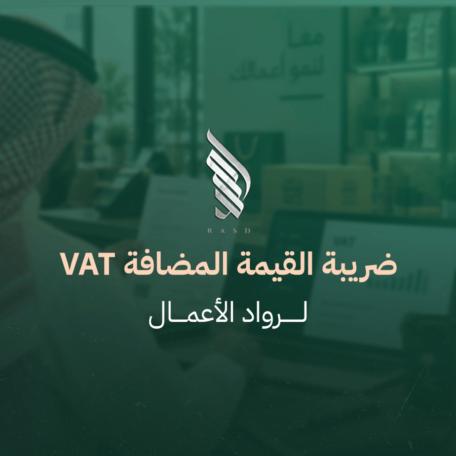 ضريبة القيمة المضافة VAT- لرواد الأعمال