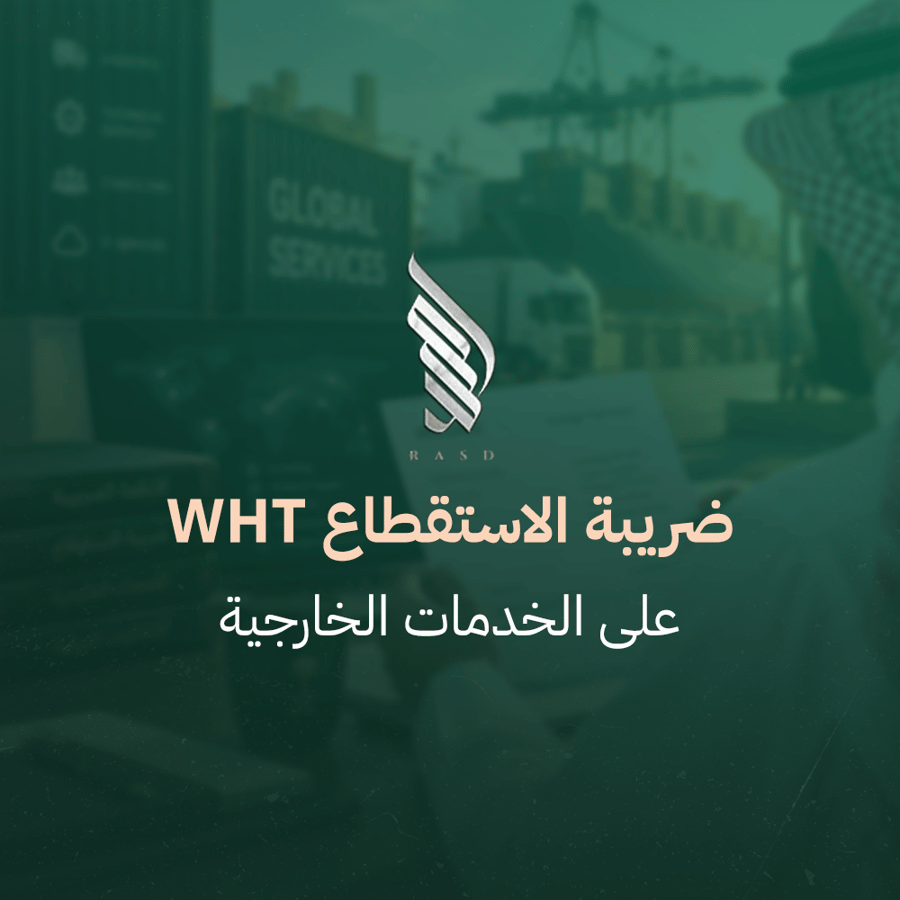 ضريبة الاستقطاع WHT- على الخدمات الخارجية