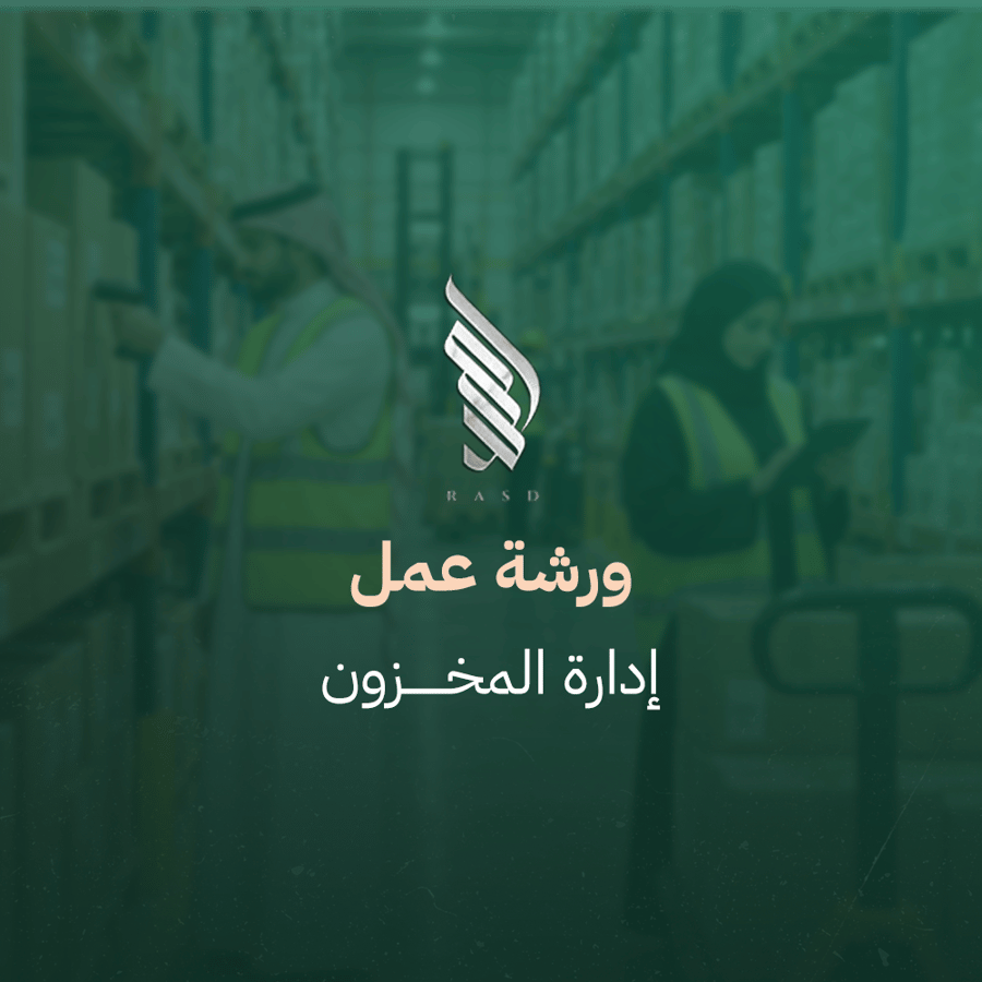 ورشة عمل إدارة المخزون