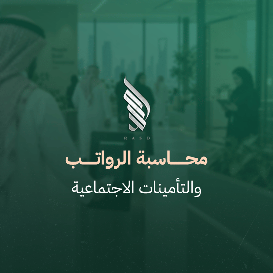 محاسبة الرواتب والتأمينات الاجتماعية