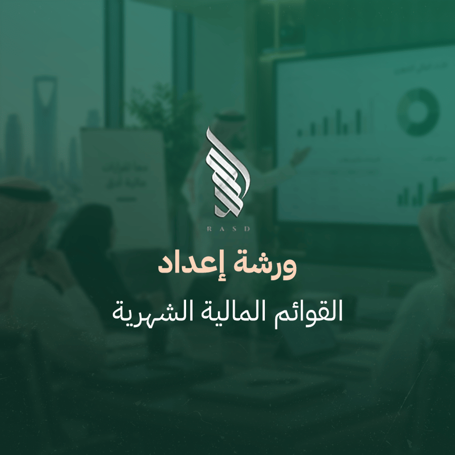 ورشة إعداد القوائم المالية الشهرية