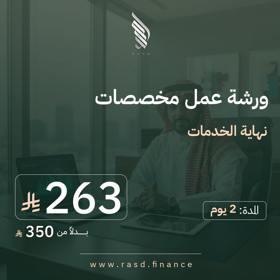 ورشة عمل مخصصات نهاية الخدمات